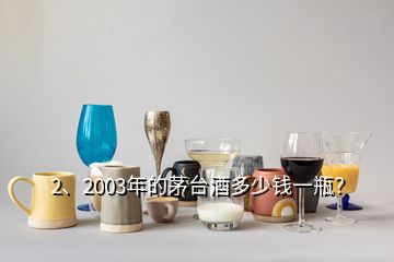 2、2003年的茅臺酒多少錢一瓶？