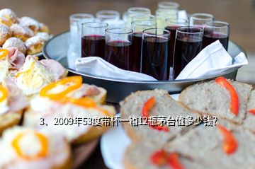 3、2009年53度帶杯一箱12瓶茅臺(tái)值多少錢？