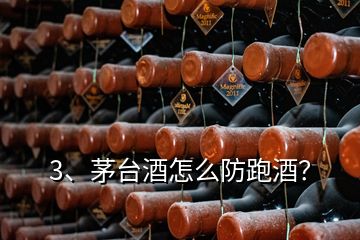 3、茅臺酒怎么防跑酒？