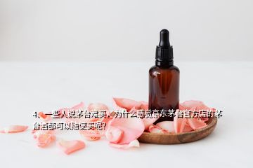 4、一些人說茅臺難買，為什么感覺京東茅臺官方店的茅臺酒都可以隨便買呢？