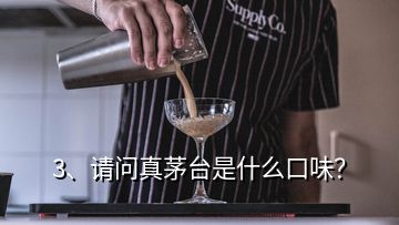 3、請問真茅臺是什么口味？