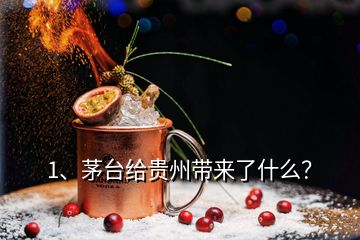 1、茅臺給貴州帶來了什么？