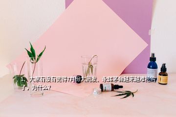 1、大家有沒有覺得7月份大潤發(fā)、永輝茅臺越來越難搶購了，為什么？