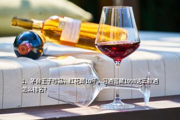 1、茅臺王子珍品，紅花郎10年，習(xí)酒窖藏1998這三款酒怎么排名？