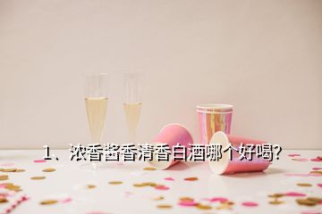 1、濃香醬香清香白酒哪個(gè)好喝？