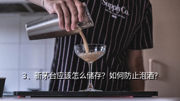 3、新茅臺(tái)應(yīng)該怎么儲(chǔ)存？如何防止泡酒？