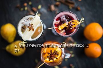 3、如何評價(jià)貴州茅臺鎮(zhèn)的醬香型白酒？值不值得你去買？