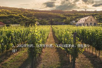 2、2002年出的，15年年份酒，飛天53度茅臺，現(xiàn)在多少錢？