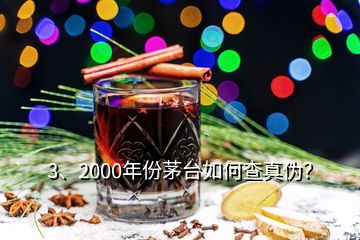 3、2000年份茅臺如何查真?zhèn)危?></p><p>彩盒印刷質量好，顏色均勻，光澤度好，部分要素及細節(jié)有凹凸設計，文字、間隔、比例等要素有專屬規(guī)范，↑此面\</p><p>感謝邀請，2000年的茅臺酒有“藍標”、“白標”的五星茅臺酒與飛天茅臺酒，這四款茅臺酒的鑒別特征都有各不同。由于題主沒有提示是哪一款，下面先提供2000年“白標”五星茅臺酒鑒別攻略供您參考，如果想了解其他幾款2000年的茅臺酒或其他年份茅臺酒的鑒別攻略，可以到老酒之家VX小程序查看，2000年500ml53vol“白標”五星茅臺酒外包裝彩盒鑒別要點外包裝彩盒質地較硬，韌性好，不易斷裂。</p>
</div>
</div>
<div   id=