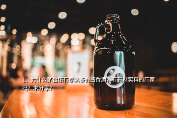 1、為什么茅臺(tái)鎮(zhèn)有那么多假醬香酒，有真材實(shí)料的廠家嗎？求分享？