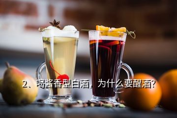 2、喝醬香型白酒，為什么要醒酒？