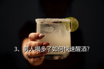 3、男人喝多了如何快速醒酒？