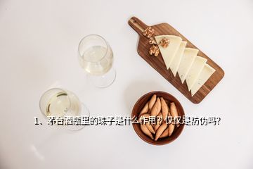 1、茅臺(tái)酒瓶里的珠子是什么作用？?jī)H僅是防偽嗎？