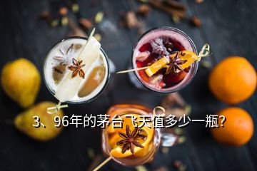 3、96年的茅臺(tái)飛天值多少一瓶？