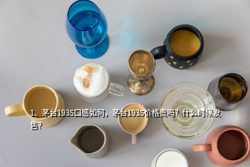 1、茅臺1935口感如何，茅臺1935價(jià)格貴嗎？什么時(shí)候發(fā)售？