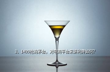 3、1499搶購茅臺，對電商平臺來講利弊如何？