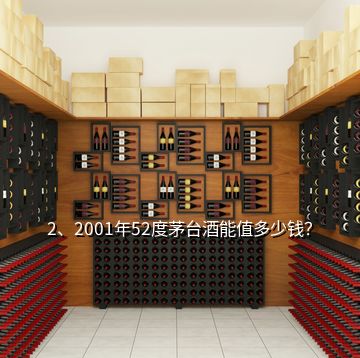 2、2001年52度茅臺酒能值多少錢？