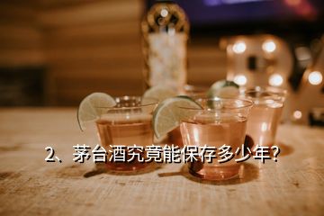 2、茅臺(tái)酒究竟能保存多少年？