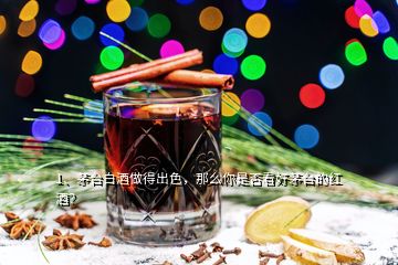 1、茅臺(tái)白酒做得出色，那么你是否看好茅臺(tái)的紅酒？