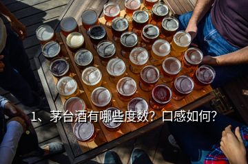 1、茅臺酒有哪些度數(shù)？口感如何？