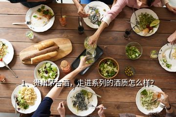 1、貴州茅臺(tái)酒，走進(jìn)系列的酒質(zhì)怎么樣？