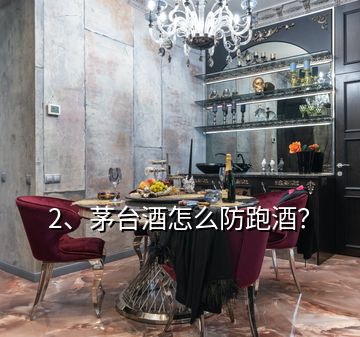 2、茅臺(tái)酒怎么防跑酒？