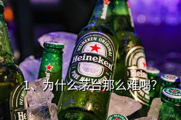 1、為什么茅臺(tái)那么難喝？