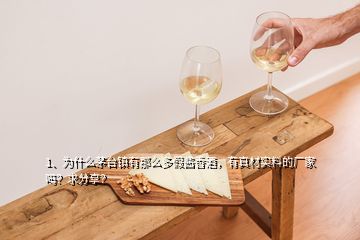 1、為什么茅臺(tái)鎮(zhèn)有那么多假醬香酒，有真材實(shí)料的廠家嗎？求分享？