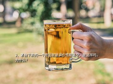 2、茅臺(tái)下跌的一個(gè)原因就是調(diào)價(jià)預(yù)期落空，是這樣嗎，為什么？