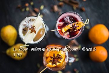 1、2009年買的兩瓶飛天茅臺53度500ml，現(xiàn)在值多少錢？