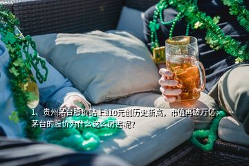 1、貴州茅臺股價(jià)站上810元?jiǎng)?chuàng)歷史新高，市值再破萬億，茅臺的股價(jià)為什么這么厲害呢？