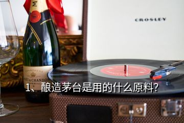 1、釀造茅臺(tái)是用的什么原料？