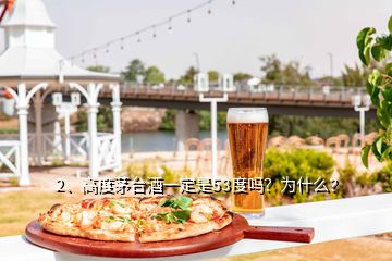 2、高度茅臺(tái)酒一定是53度嗎？為什么？