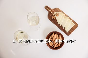 1、茅臺(tái)的醬香型白酒中，哪種比較好？