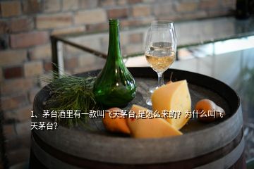 1、茅臺酒里有一款叫飛天茅臺,是怎么來的？為什么叫飛天茅臺？