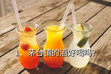 1、茅臺(tái)鎮(zhèn)的酒好喝嗎？