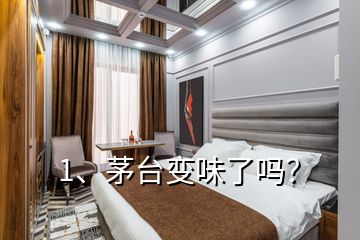 1、茅臺變味了嗎？