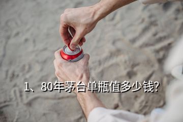 1、80年茅臺單瓶值多少錢？