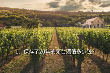 1、保存了20年的茅臺(tái)酒值多少錢？