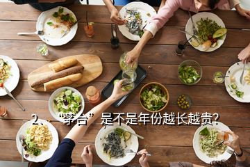 2、“茅臺(tái)”是不是年份越長(zhǎng)越貴？