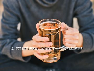 2、買了3瓶飛天茅臺(tái)，發(fā)現(xiàn)瓶底不一樣，如何辨別真假？