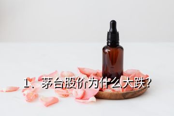 1、茅臺股價為什么大跌？