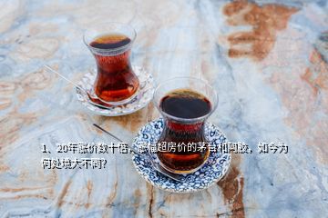 1、20年漲價(jià)數(shù)十倍，漲幅超房?jī)r(jià)的茅臺(tái)和阿膠，如今為何處境大不同？