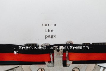 2、茅臺批價2150元/瓶，2019為何成為茅臺最缺貨的一年？