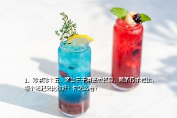 1、珍酒珍十五、茅臺(tái)王子酒醬香經(jīng)典、賴茅傳承相比，哪個(gè)喝起來比較好？你怎么看？