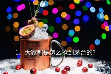 1、大家都是怎么搶到茅臺的？