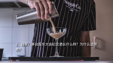 2、獨家！茅臺股東大會紀念酒長什么樣？為什么這樣熱？