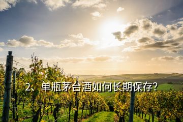 2、單瓶茅臺酒如何長期保存？