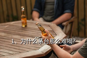 1、為什么茅臺那么難喝？