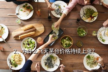 2、為什么飛天茅臺價格持續(xù)上漲？